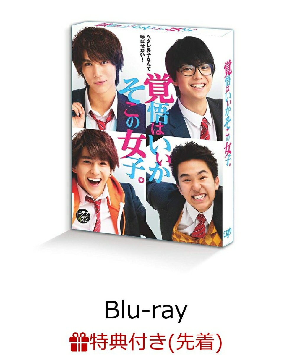 【先着特典】ドラマ「覚悟はいいかそこの女子。」Blu-ray-BOX(オリジナル・クリアファイル付き)【Blu-ray】