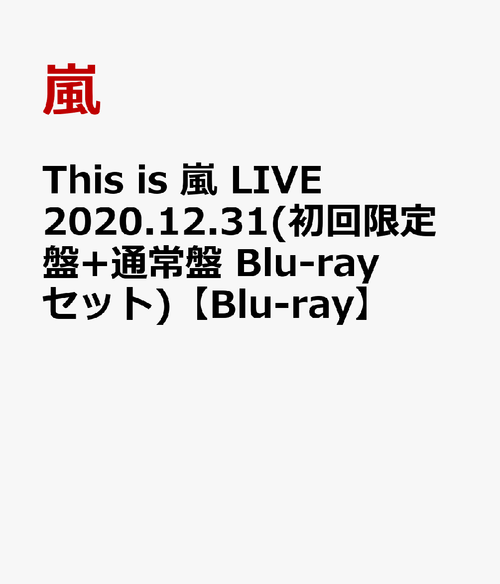 This is 嵐 LIVE 2020.12.31(初回限定盤+通常盤 Blu-rayセット)【Blu-ray】 [ 嵐 ] - 楽天ブックス