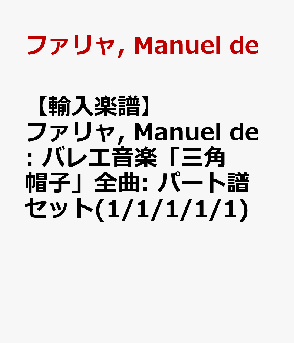 【輸入楽譜】ファリャ, Manuel de: バレエ音楽「三角帽子」全曲: パート譜セット(1/1/1/1/1) [ ファリャ, Manuel de ]