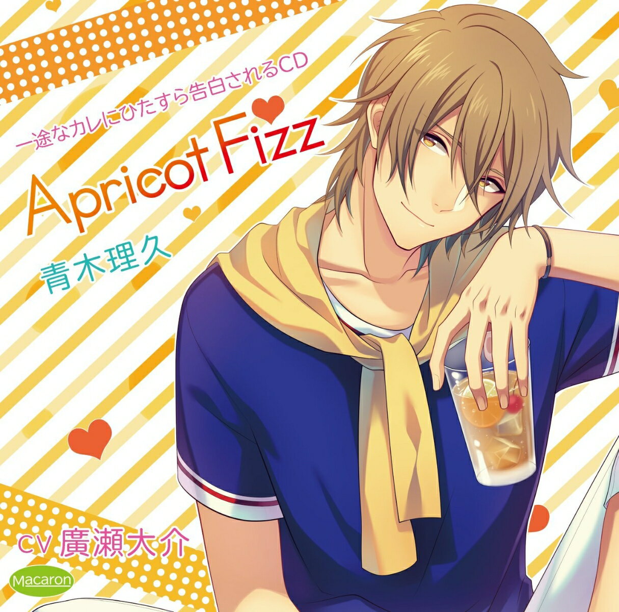 一途なカレにひたすら告白されるCD　Apricot　Fizz　青木理久