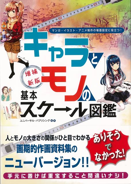 2012年に「パブリック編」と「パーソナル編」の2冊シリーズで発行された『キャラとモノの　基本スケール図鑑』。これに新規ページを加え再編集し、増補新版として1冊にまとめました。キャラとモノの大きさの関係が把握でき、作画制作のあらゆる場面で役に立つので、絵を描く人必携の1冊です！
