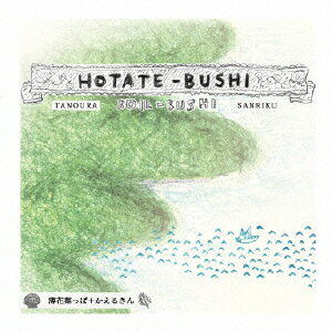 ほたて節/ボイル節