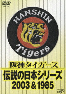 阪神タイガース 伝説の日本シリーズ 2003 1985 (スポーツ)