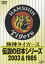 阪神タイガース 伝説の日本シリーズ 2003&1985 [ (スポーツ) ]