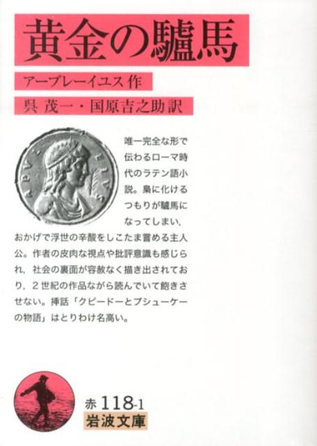 黄金の驢馬