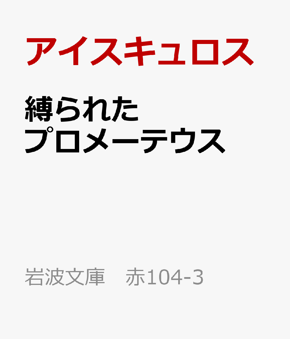 縛られたプロメーテウス