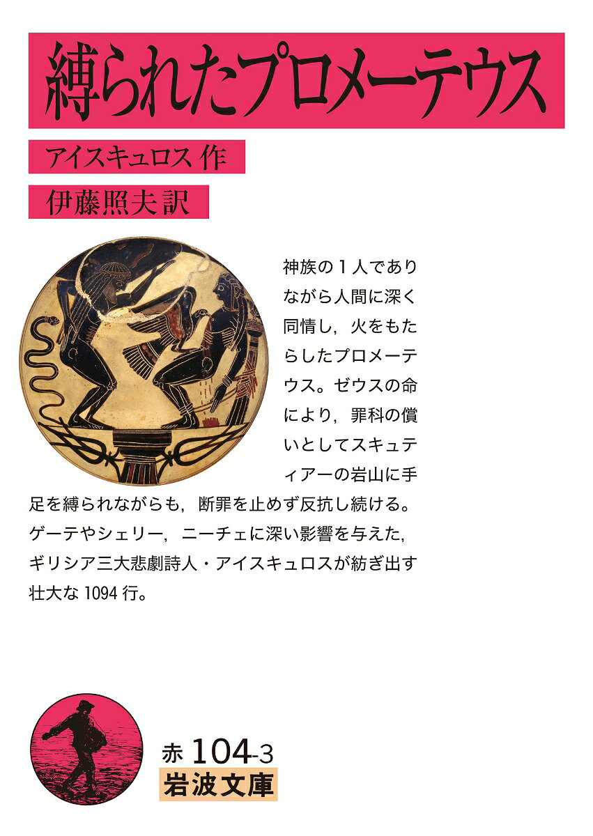 縛られたプロメーテウス