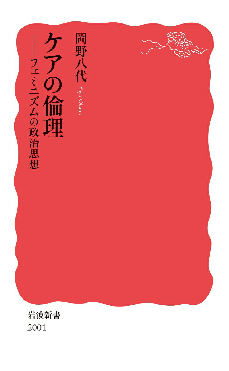 ケアの倫理 フェミニズムの政治思想 （岩波新書　新赤版 2001） 