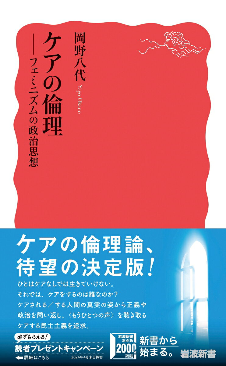 ケアの倫理 フェミニズムの政治思想 （岩波新書　新赤版 2001） [ 岡野 八代 ]
