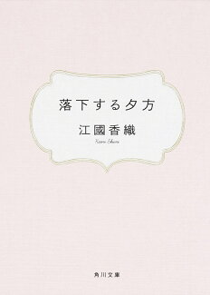 落下する夕方の表紙