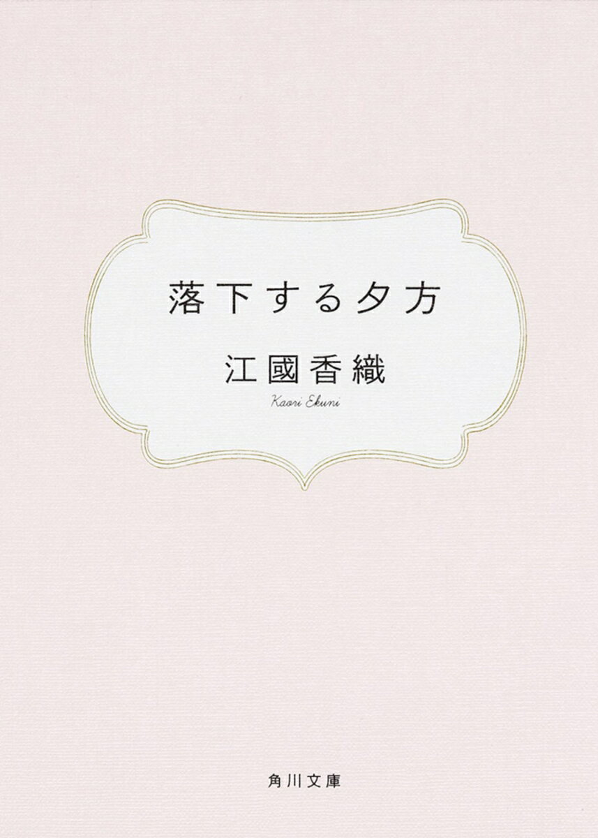 落下する夕方の表紙