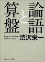 論語と算盤 （角川ソフィア文庫） [ 渋沢　栄一 ]