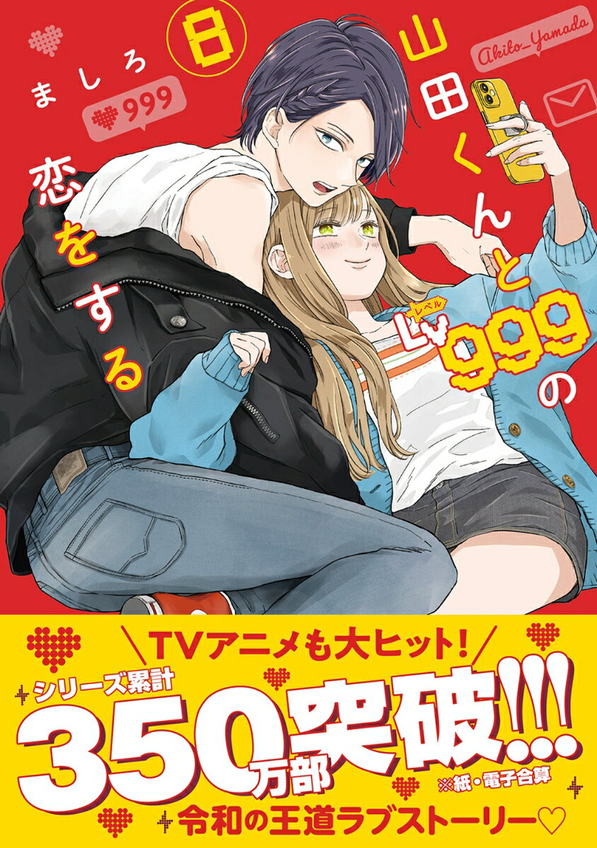 山田くんとLv999の恋をする 8巻の書影