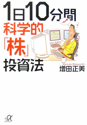 1日10分間科学的「株」投資法