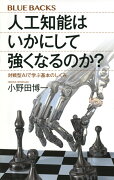 人工知能はいかにして強くなるのか？　対戦型AIで学ぶ基本のしくみ