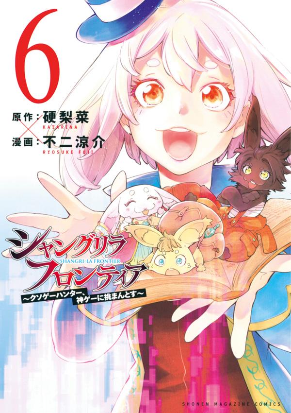 シャングリラ・フロンティア（6） 〜クソゲーハンター、神ゲーに挑まんとす〜