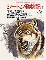 シートン動物記（1） オオカミ王ロボ・ぎざ耳坊やの冒険／ほか [ アーネスト・トムソン・シートン ]