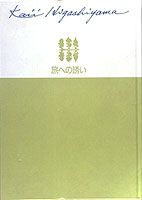 東山魁夷自選画文集（1）