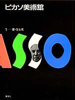 ピカソ美術館（第1巻）