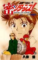 密リターンズ！（1）