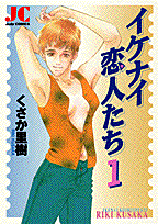イケナイ恋人たち（1）