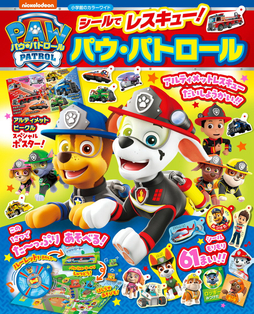 シールでレスキュー！パウ・パトロール （カラーワイド） [ パウ・パトロール製作委員会 ]のサムネイル