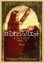 ロミオとジュリエット改版 （新潮文庫） ウィリアム シェイクスピア