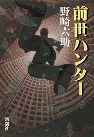 前世ハンター