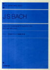 J．S．バッハ／平均律クラヴィーア曲集（第1巻） （ポケットピアノライブラリー） [ ヨハン・ゼバスティアン・バッハ ]