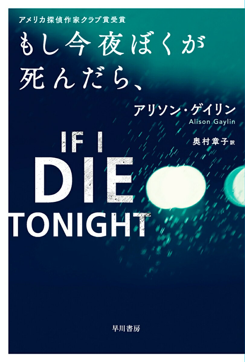 もし今夜ぼくが死んだら、 （ハヤカワ・ミステリ文庫） [ アリソン・ゲイリン ]