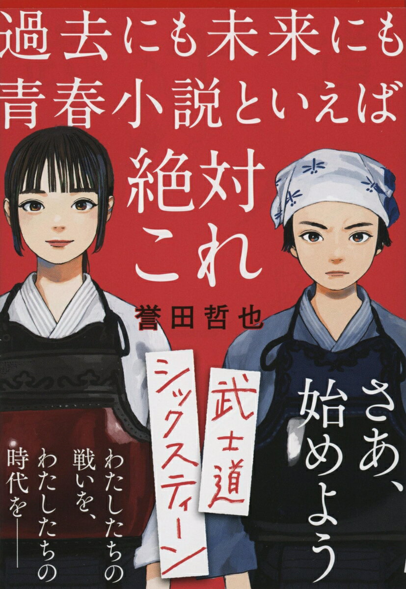 武士道シックスティーン （文春文庫） [ 誉田 哲也 ]