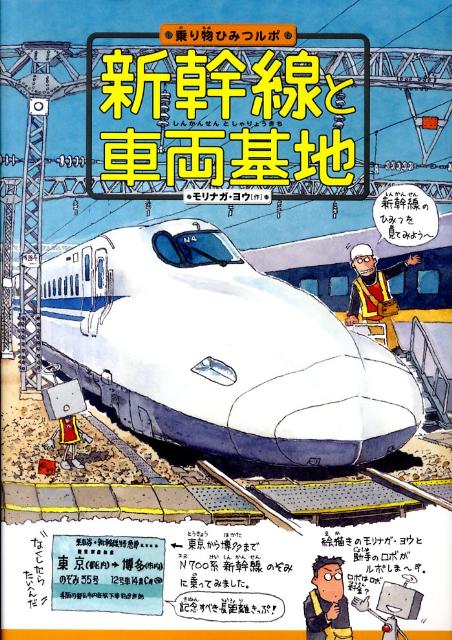 新幹線と車両基地 （乗り物ひみつルポ） [ モリナガ・ヨウ ]