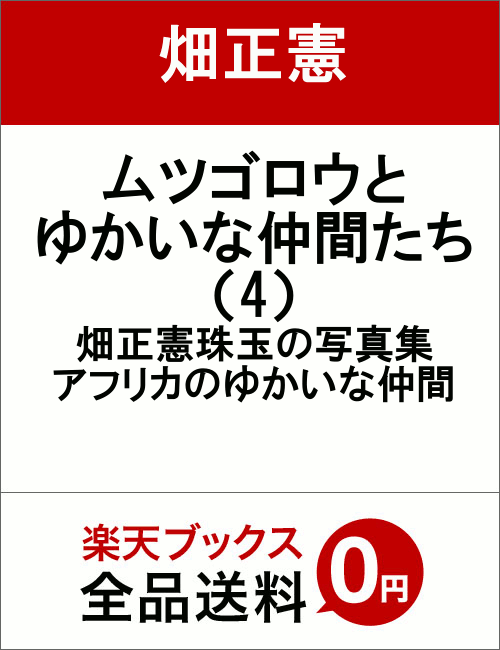 ムツゴロウとゆかいな仲間たち（4）