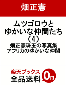 ムツゴロウとゆかいな仲間たち（4） 畑正憲珠玉の写真集 アフリカのゆかいな仲間 [ 畑正憲 ]