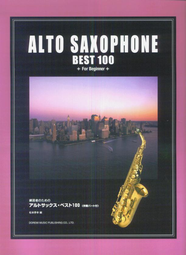 練習者のためのアルトサックス・ベスト100