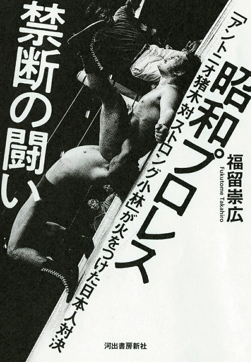 歴史を変えた試合の全貌。「力道山×木村」以来、禁忌となった日本人対決。封印を破った「猪木×小林」の全貌に迫り、「藤波×長州」「佐山×前田」「天龍×鶴田」他、不穏で熾烈な闘いを描く、未踏のプロレス×ノンフィクション！