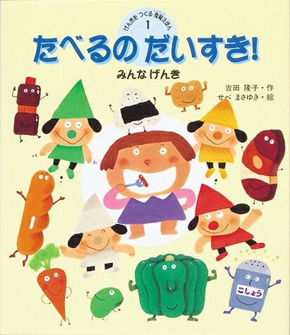 食事が人間の元気をつくることを楽しく語りかけます。食べ物を4つの色のグループに分け、その種類や生まれるまでの様子を紹介。4つのげんきッズもご紹介しますよ！