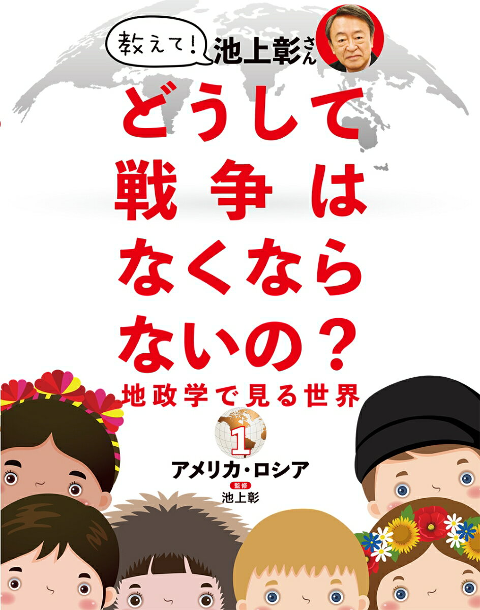 教えて！ 池上彰さん どうして戦争はなくならないの？ 地政学で見る世界 1アメリカ・ロシア