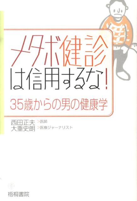 メタボ健診は信用するな！