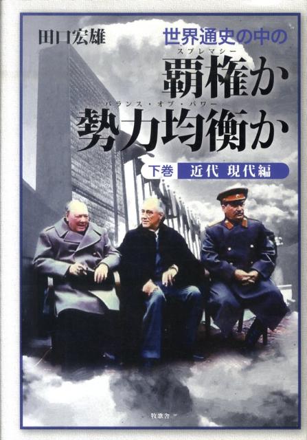 世界通史の中の覇権か勢力均衡か（下巻（近代現代編）） [ 田口宏雄 ]