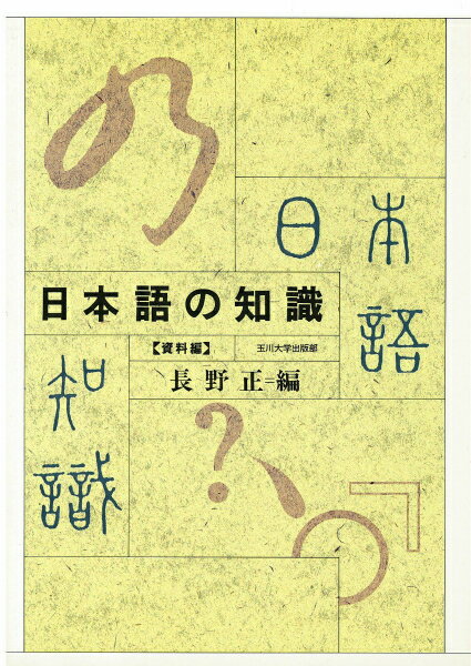 日本語の知識（資料編）