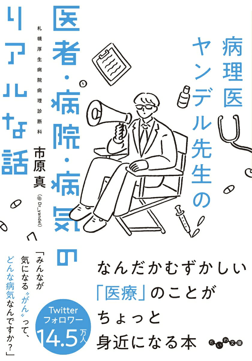 病理医ヤンデル先生の医者・病院・病気のリアルな話 だいわ文庫 [ 市原 真 ]