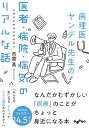 病理医ヤンデル先生の医者 病院 病気のリアルな話 （だいわ文庫） 市原 真