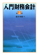 入門財務会計〈第2版〉