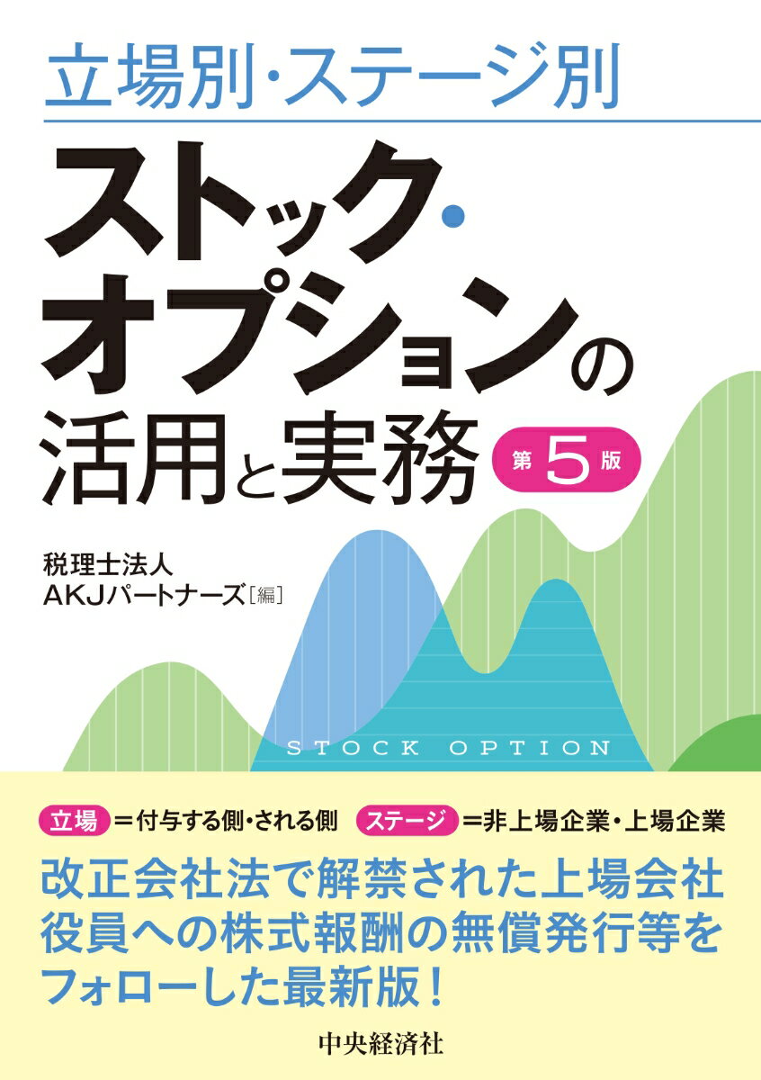 本書は、いわゆる上場企業向けのストック・オプションに関する解説にとどまらず、非上場企業におけるストック・オプションの解説にも重点を置いています。上場・非上場別にその活用方法について、付与する会社側および付与される側のニーズに則してまとめています。また、わが国でのストック・オプションの近時の発行実務を、通常型・株式報酬型・有償新株予約権として類型別に整理して解説しています。第５版では、令和元年改正会社法の影響（取締役の報酬等としての株式・新株予約権の付与に関する株主総会決議事項の見直し、上場会社の取締役または執行役を対象とする株式報酬の無償発行の解禁）や、それに伴う新たな会計上の取扱いを解説しています。また、株式報酬を含めた各インセンティブ報酬についてメリット・デメリットの比較を行っています。