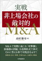 本書は、Ｍ＆Ａで起こる攻撃側と防衛側の問題を設例形式で掲げ、それに答える形で対処法・解決法を述べている。多数の敵対的Ｍ＆Ａに関わってきた著者の長年の経験をもとに、根拠条文法、判例、学説を示して、わかりやすい解説を行っている。法律書を読むだけではわからない「敵対的Ｍ＆Ａの実務」に関するコメントが多く、「実戦」に役立つ書である。