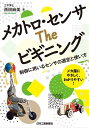 メカトロ・センサ The ビギニング　　　制御に用いるセンサの選定と使い方 [ 西田　麻美 ]