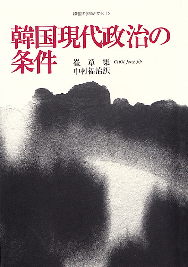 韓国現代政治の条件