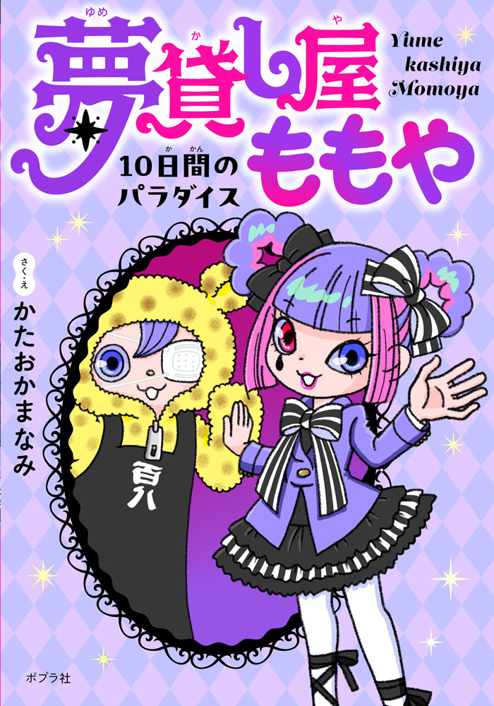 「どんな夢でもお貸しします。ただし、
10日以内に返しにきてくださいね。そうしないと……」

夕ぐれどき、みゆは泣きながら歩いていた。
同じクラスのひめかちゃんとくらべたら、自分がみじめになったんだ。
すると目の前に、ふしぎなお店があらわれた。
どんな夢でも10日間だけ貸してくれるという。
みゆがひめかちゃんになりたいと伝えると、始まったのは夢のような生活！　
みゆは夢を返すのがいやになった……。
つかのまの夢は天国？　それともじごく？
ちょっぴりあやしいふたご、プルトとクロナの世にも奇妙なレンタルショップのお話。


〈もくじ〉
1　路地裏のあやしい店
2　夢を10日間、借りられる？
3　夢みた生活はとつぜんに？
4　ふくらんでいく欲
5　こっちが本当のわたしなんだ
6　魔物化する夢
7　本当に大切なもの


すべての見開きにカラーイラスト入り！
漢字にはすべてフリガナがついています。
