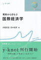 国際経済（学）は私たちにどう関係しているでしょうか。米中貿易摩擦、新型コロナ禍などのニュースで見聞きする話題のほか、日常的に身近な企業名・商品名を豊富に取り上げながら説明します。現実との関わりを明確にしながら基本的なモデルを解説しています。